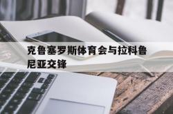 克鲁塞罗斯体育会与拉科鲁尼亚交锋的简单介绍