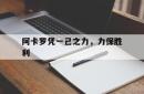 阿卡罗凭一己之力，力保胜利的简单介绍