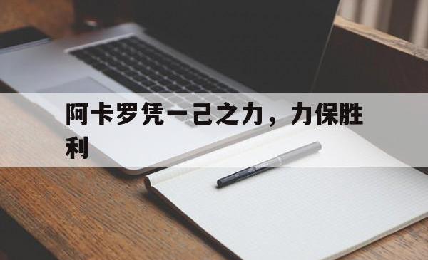 阿卡罗凭一己之力，力保胜利的简单介绍